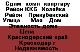 Сдам 1комн. квартиру. Район ККБ. Хозяйка. › Район ­ Прикубанский › Улица ­ 1 Мая › Дом ­ 97 › Этажность дома ­ 9 › Цена ­ 14 000 - Краснодарский край, Краснодар г. Недвижимость » Квартиры аренда   